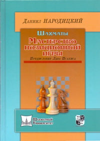 Шахматы. Мастерство позиционной игры. Предисловие Льва Псахиса