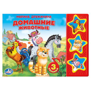 "УМКА". M. ДРУЖИНИНА. ДОМАШНИЕ ЖИВОТНЫЕ. (3 МУЗЫКАЛЬНЫЕ КНОПКИ). ФОРМАТ: 206Х150ММ. 6 СТР в кор.40шт