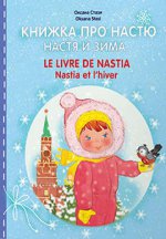 Книжка про Настю. Настя и зима. Le livre de Nastia. Nastia et l'hiver. Pour les enfants de 2 à 4 ans. Les Russes et les Français