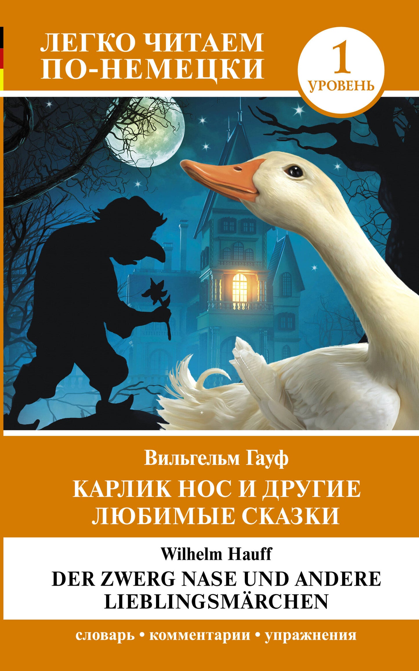 Карлик Нос и другие любимые сказки. Уровень 1 = Der Zwerg Nase et autres Lieblingsmärchen