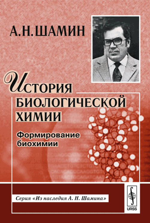 Historique des substances biologiques: Formation des substances biologiques. Série "Из наследия А.Н.Шамина"