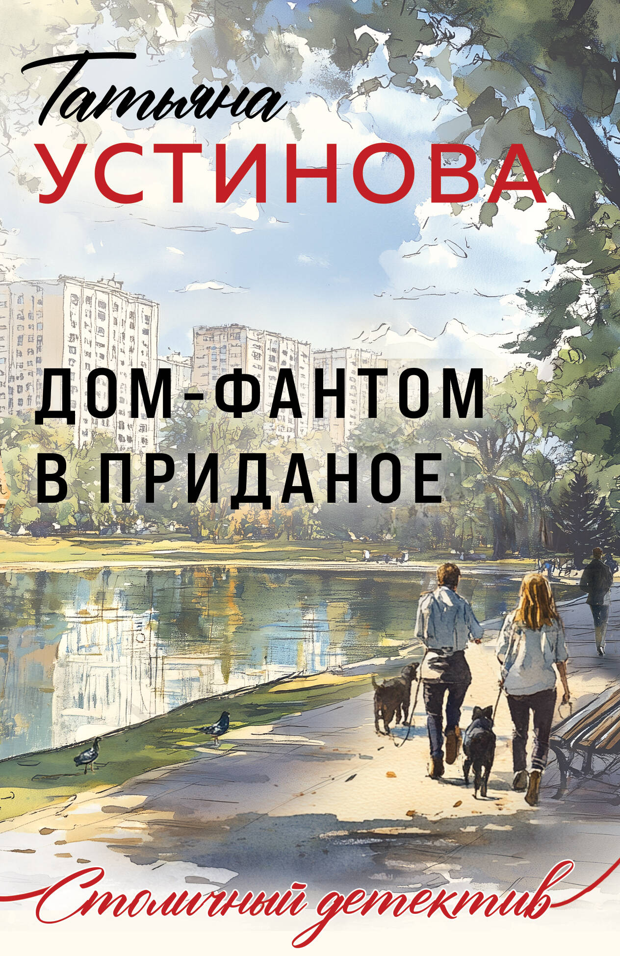 Dom-fantom в приданое