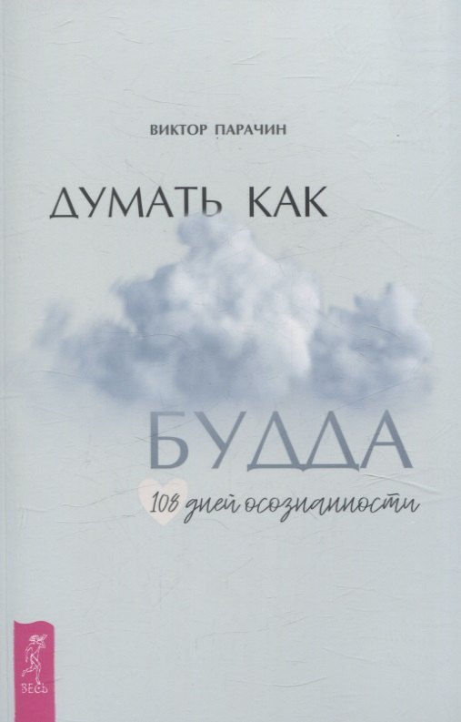 Думать как Будда. 108 дней осознанности (6357)