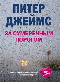За сумеречным порогом