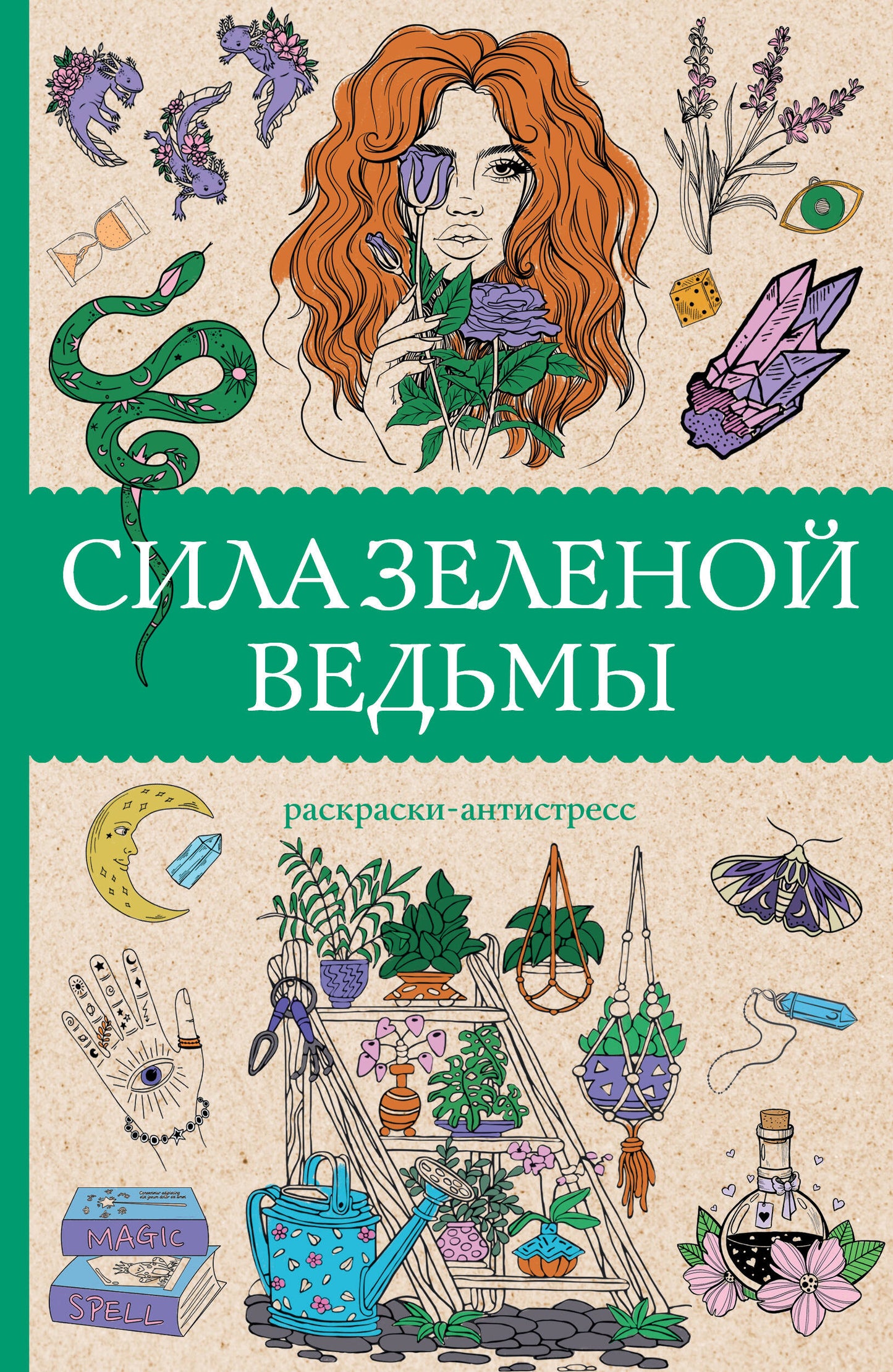 Sila зеленой ведьмы. Раскраски антистресс