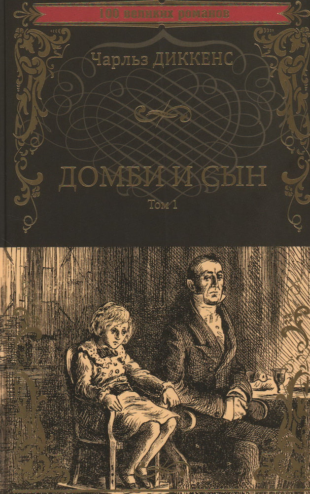 100ВР Dombi и сын т.1 (12+)