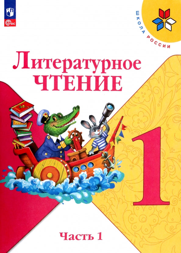 Климанова Литературное чтение. 1 кл. (Приложение 1) Учебник. Часть 1 (Школа России) 16-е издание