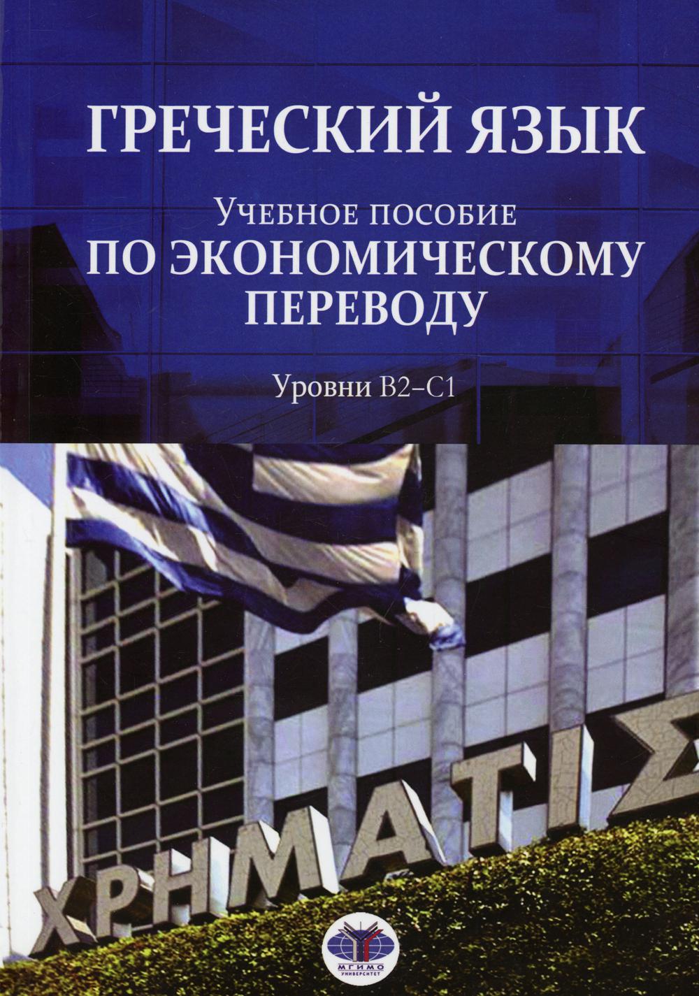 Греческий язык. Il est important de pouvoir le faire en termes économiques. Уровни В2-С1.