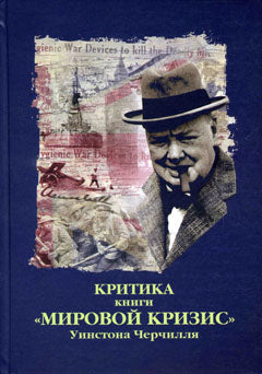 Critique : Сборник критических статей к книге У. C. Cherchillya "Мировой кризис"