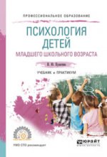 Психология детей младшего школьного возраста. Travail et pratique pour le sport