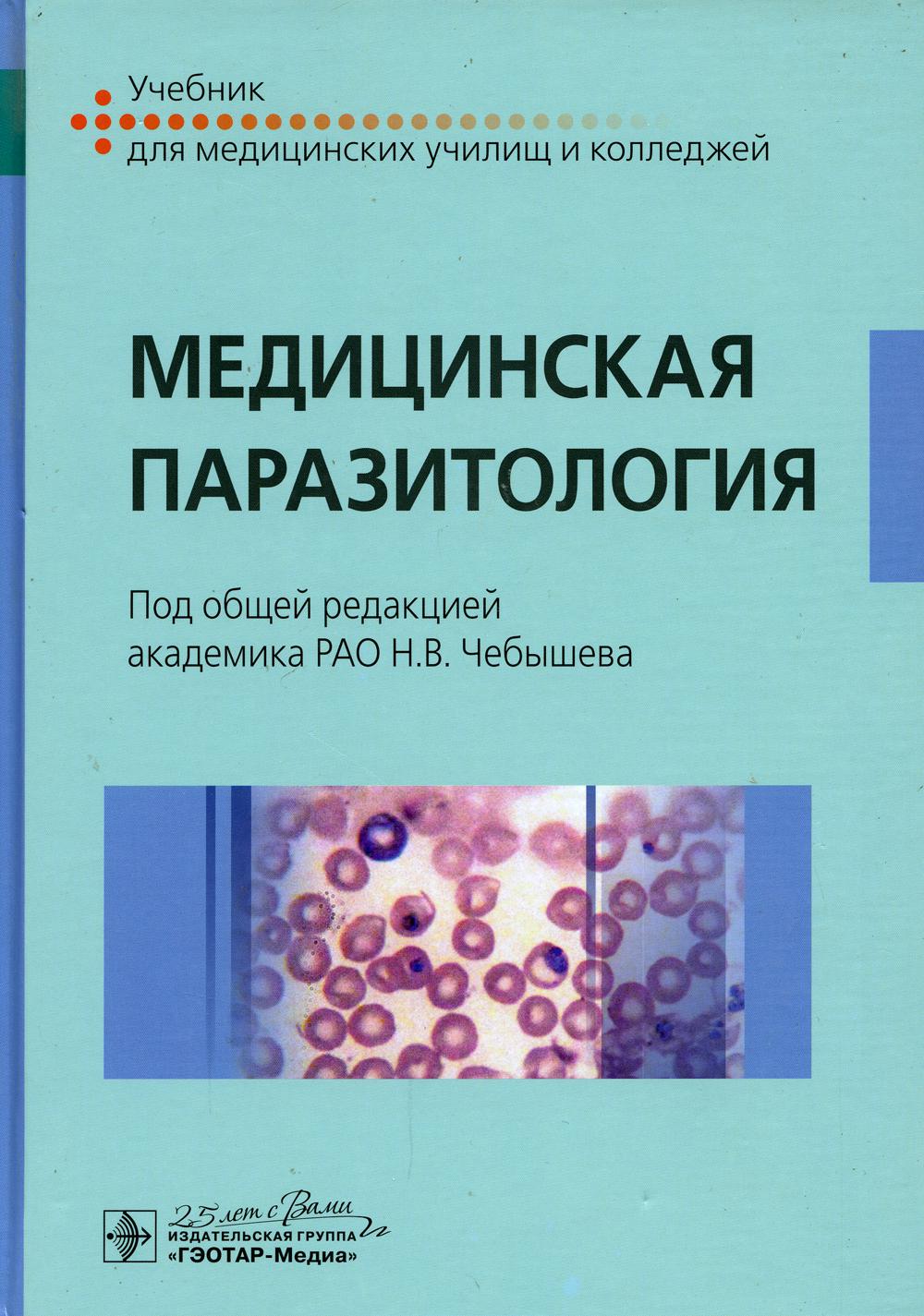 Медицинская паразитология : учебник (по специальности 31.02.03 «Лабораторная диагностика» по ОП.04 «Медицинская паразитология»)