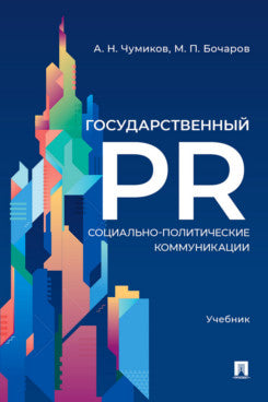 Государственный PR. Социально-политические коммуникации. Уч.-М.:Проспект,2025.