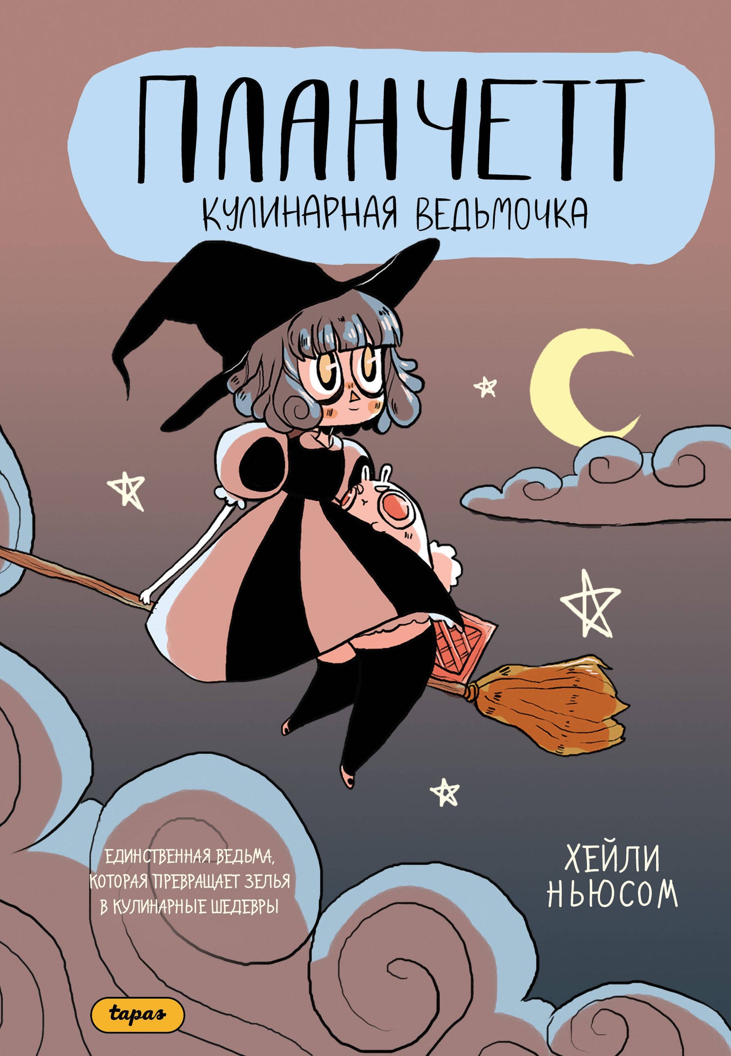 Планчетт. Кулинарная ведьмочка
