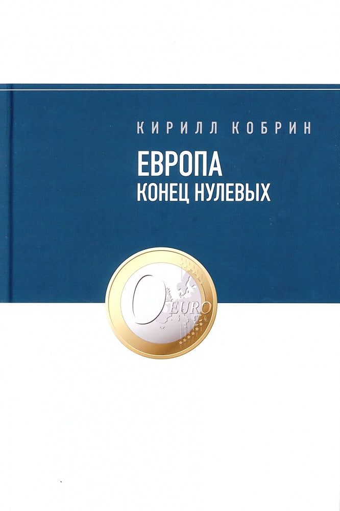 Европа: конец нулевых