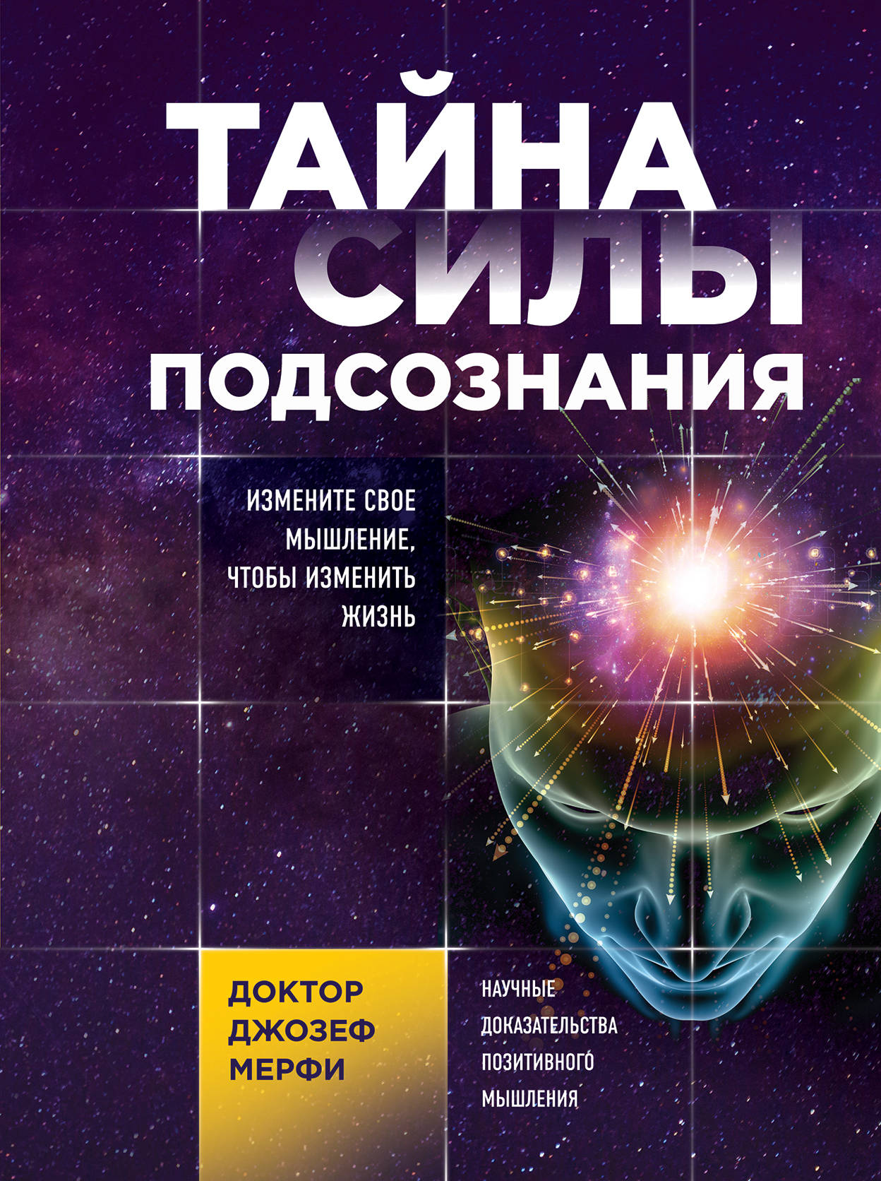 Tayna силы подсознания. Изменить свое мышление, чтобы изменить жизнь