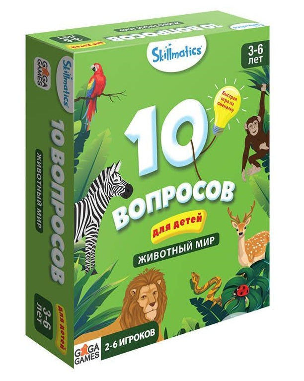 Gaga. Hast. jeu "10 вопросов для детей. Животный мир" арт.GG430 РРЦ 990 руб,