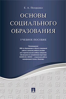 Основы социального образования. Уч.пос.-М.:РГ-Пресс,2023. Réc. УМО /=239156/