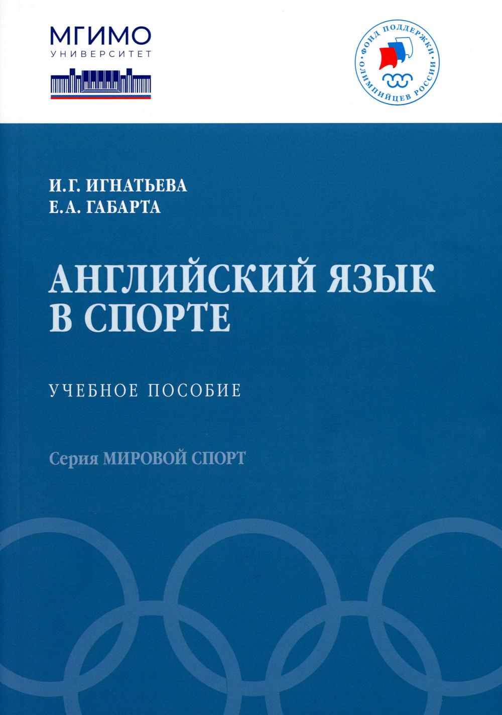 Игнатьева И.Г., Габарта Е.А. Le joueur anglais dans le sport : Учебное пособие