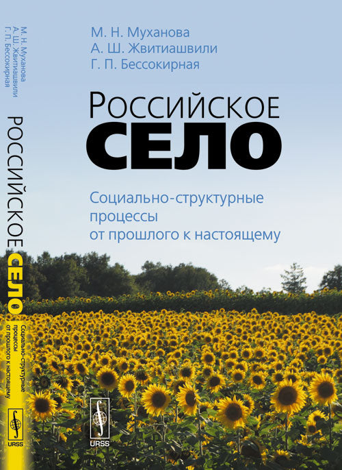 Российское село: Социально-структурные процессы от прошлого к настоящему