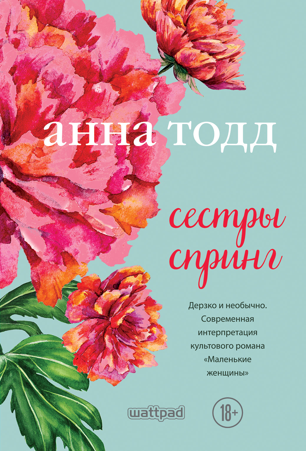 Сестры Спринг. Современное прочтение "Маленьких женщин"