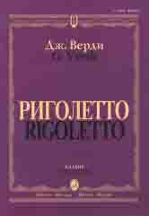Rigoletto: Опера в трех действиях: Клавир. На русском и итальянском языке