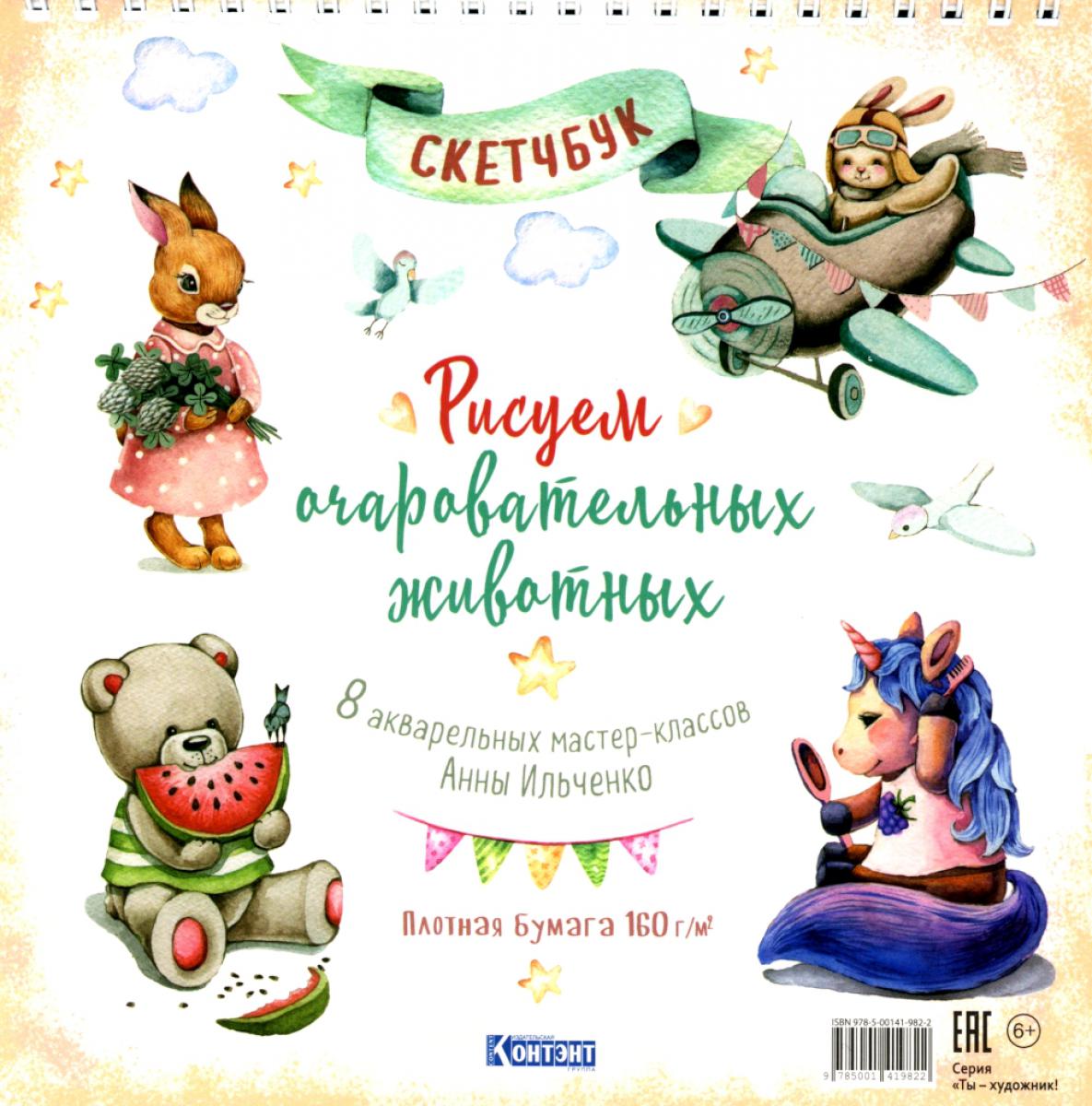 Рисуем очаровательных животных. 8 акварельных мастер-classов: Скетчбук (разные животные)
