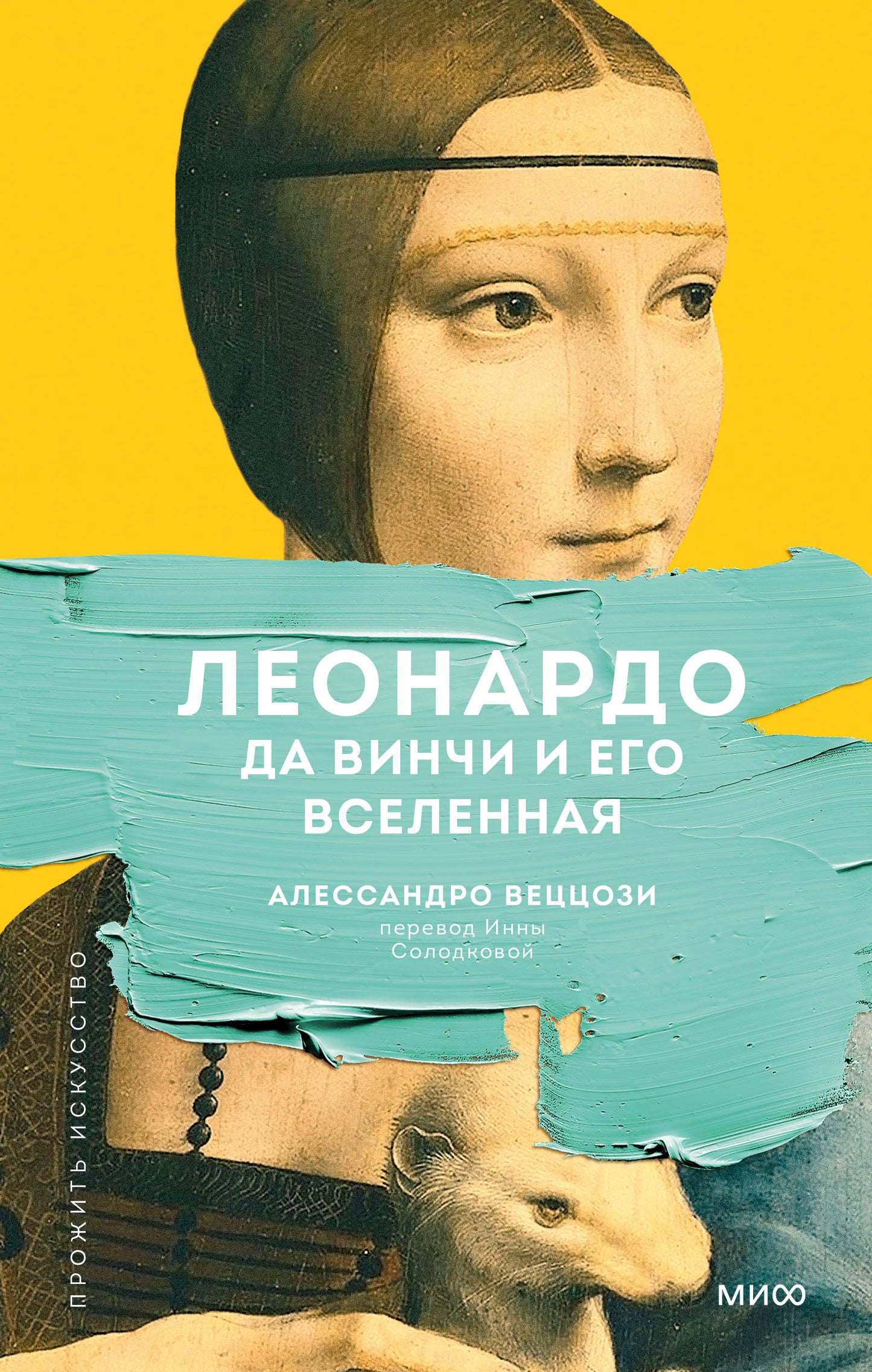 Леонардо да Винчи и его Вселенная (переупаковка)