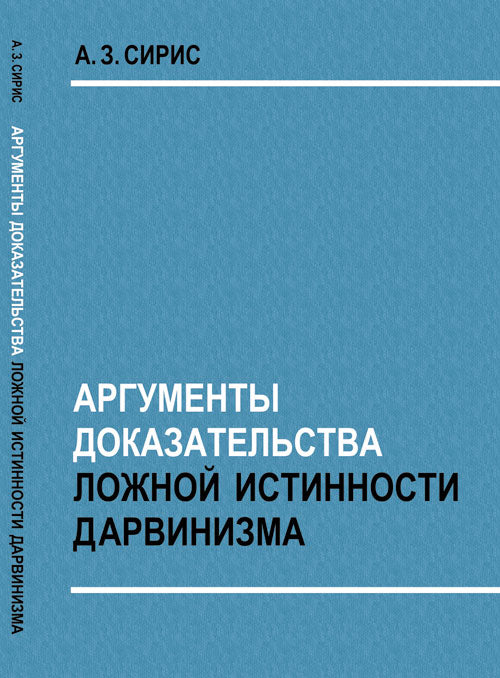 Аргументы доказательства ложной истинности дарвинизма