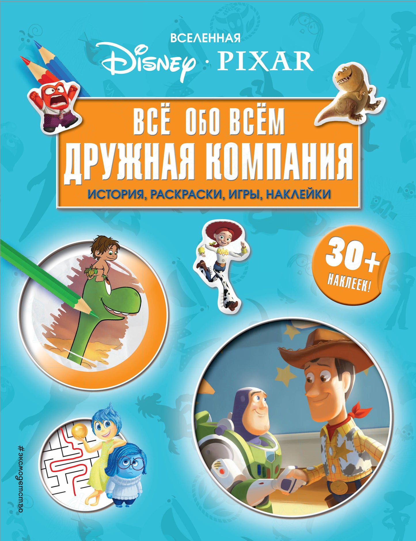 C'est vrai PIXAR. Все обо всем. Дружная компания (+ наклейки)