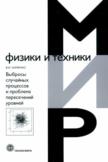 Выбросы случайных процессов и проблема пересечений уровней_II*47
