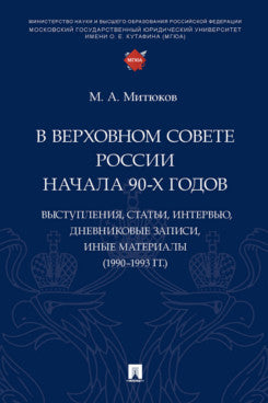 Au cours des années 90 de la Russie soviétique : les affaires, les statuts, les communications, les articles personnels, les matériaux industriels (1990-1993) гг.).-М.:Проспект,2023.