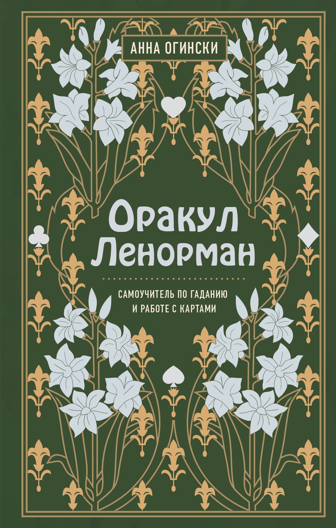 Оракул Lenorman. L'amour et la prévision du budget