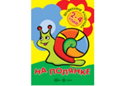 Правильная раскраска. На полянке (pour les enfants de 2 à 4 ans)