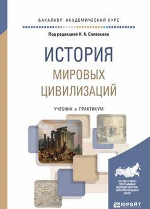 Histoire de la civilisation. Travaux et stages pour le baccalauréat universitaire