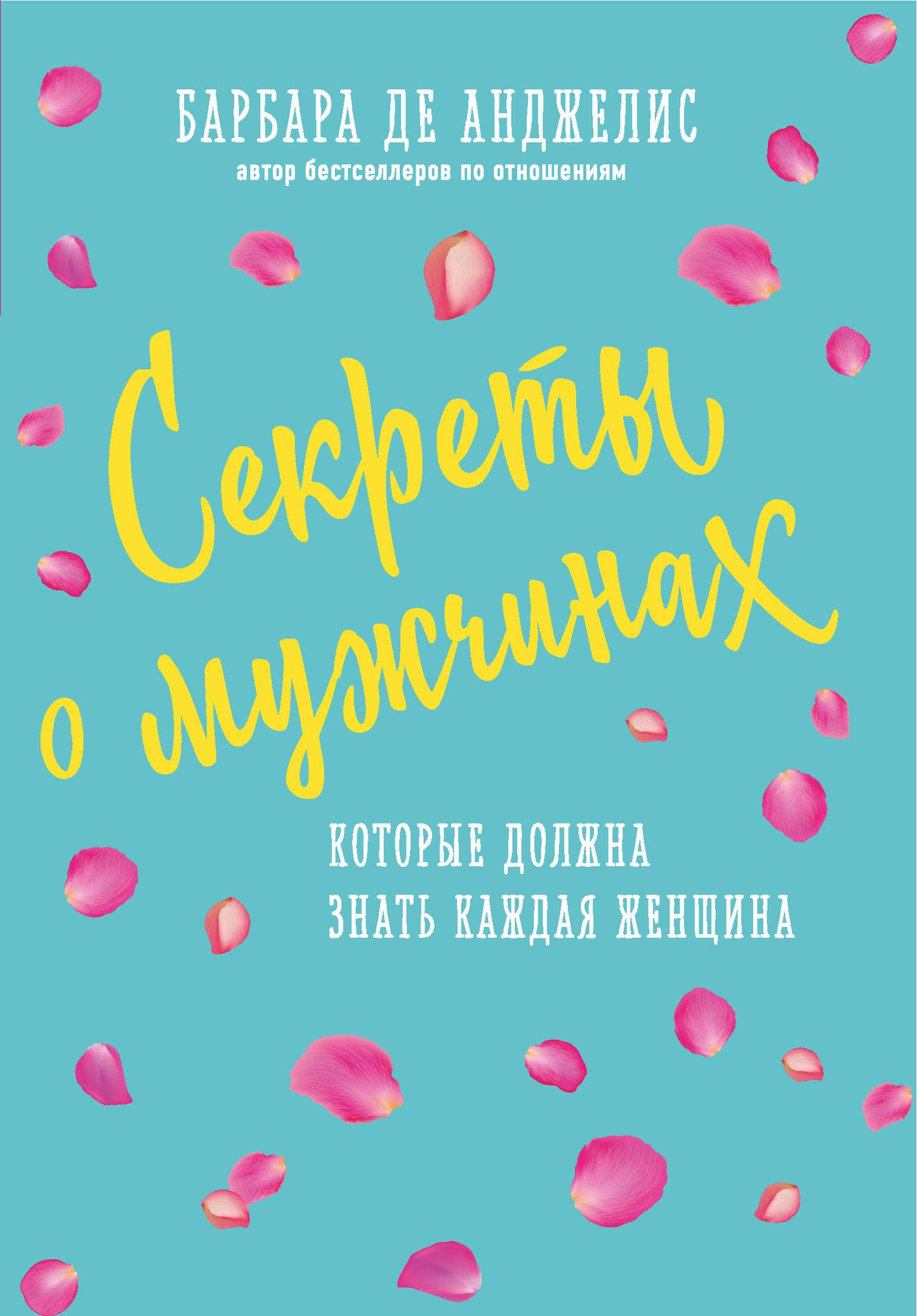 Les secrets des femmes, qui doivent être réservés aux femmes (nouvelle forme)