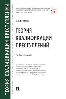 Теория квалификации преступлений. Уч. пос.-М.:Проспект,2023. /=243649/