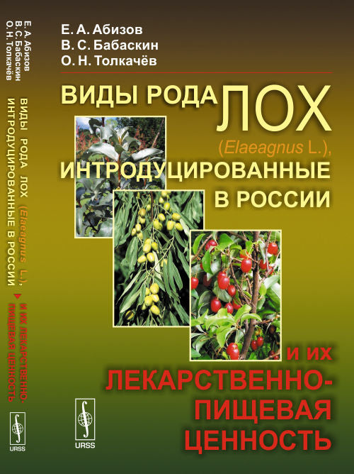 Les animaux sauvages (Elaeagnus L. ), introduits en Russie et dans leur scène historique