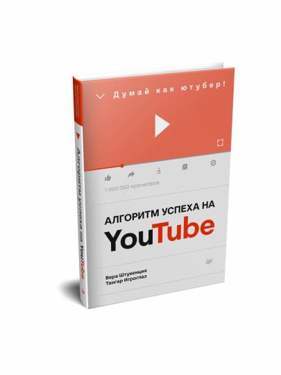 L'algorithme est utilisé sur Youtube. Думай как ютубер!