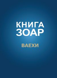 Книга Зоар. Глава Ваехи. (à 7)