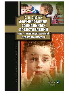 Формирование социальных представлений лиц с интеллектуальной недостаточностью: учеб. пособие