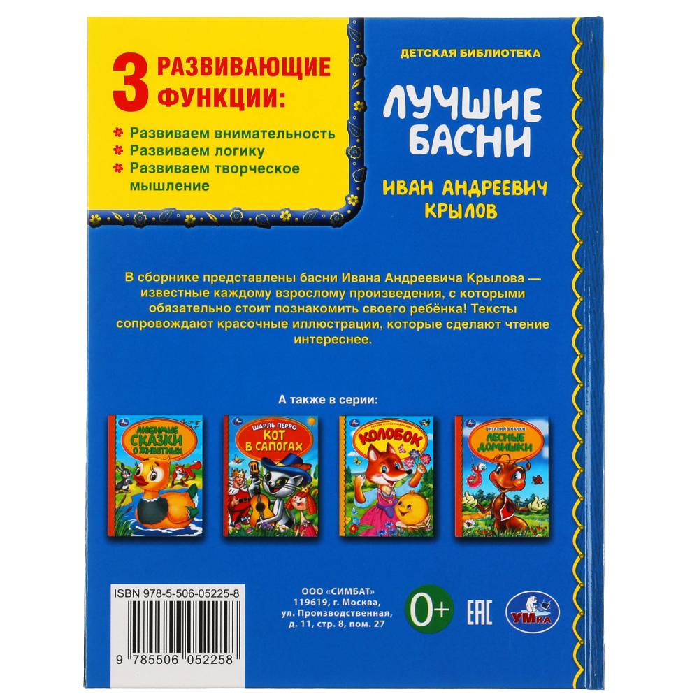ЛУЧШИЕ БАСНИ. ИВАН КРЫЛОВ. ДЕТСКАЯ БИБЛИОТЕКА. 165Х215 ММ. 48 СТР., ОФСЕТ. БУМАГА. УМКА в кор.30шт