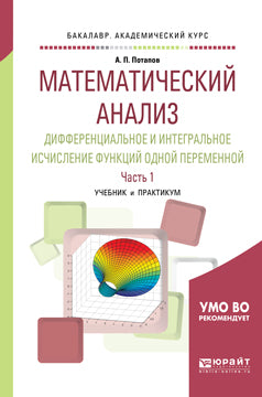 Analyse mathématique. Fonction différentielle et intégrée en 2 heures. Partie 1. Travaux et stages pour le baccalauréat universitaire