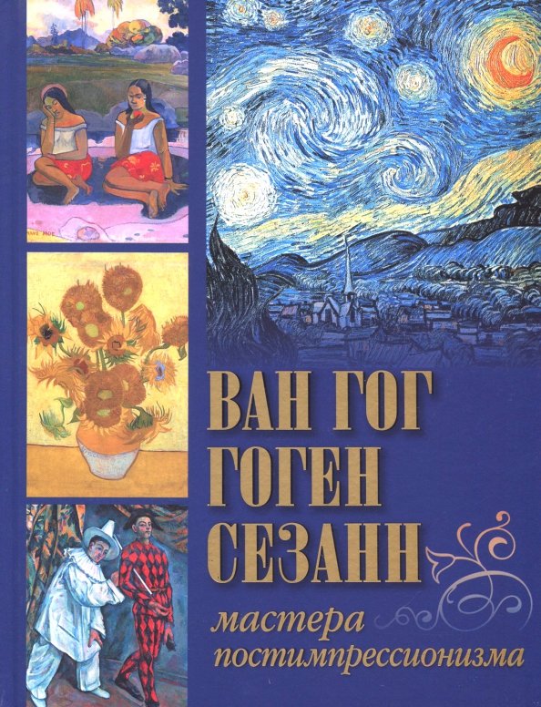 Осипова. Ван Гог, Гоген, Сезанн. Maître de la compression