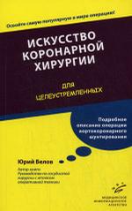Искусство коронарной хирургии. Для целеустремленных. Белов Ю.В.
