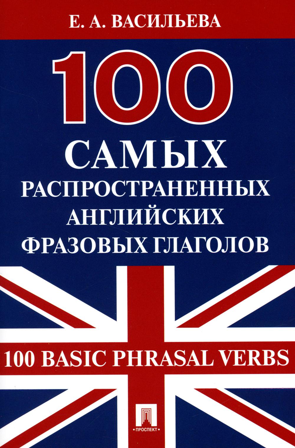 100 самых распространенных английских фразовых глаголов (100 verbes à particule de base).-М.:Проспект,2023. /=244613/