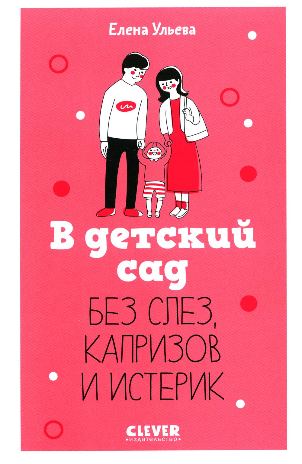 CLEVER родителям. В детский сад без слез, капризов и истерик/Ульева Е.