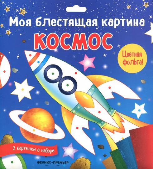 Ma carte est géniale. Космос: поделка-application