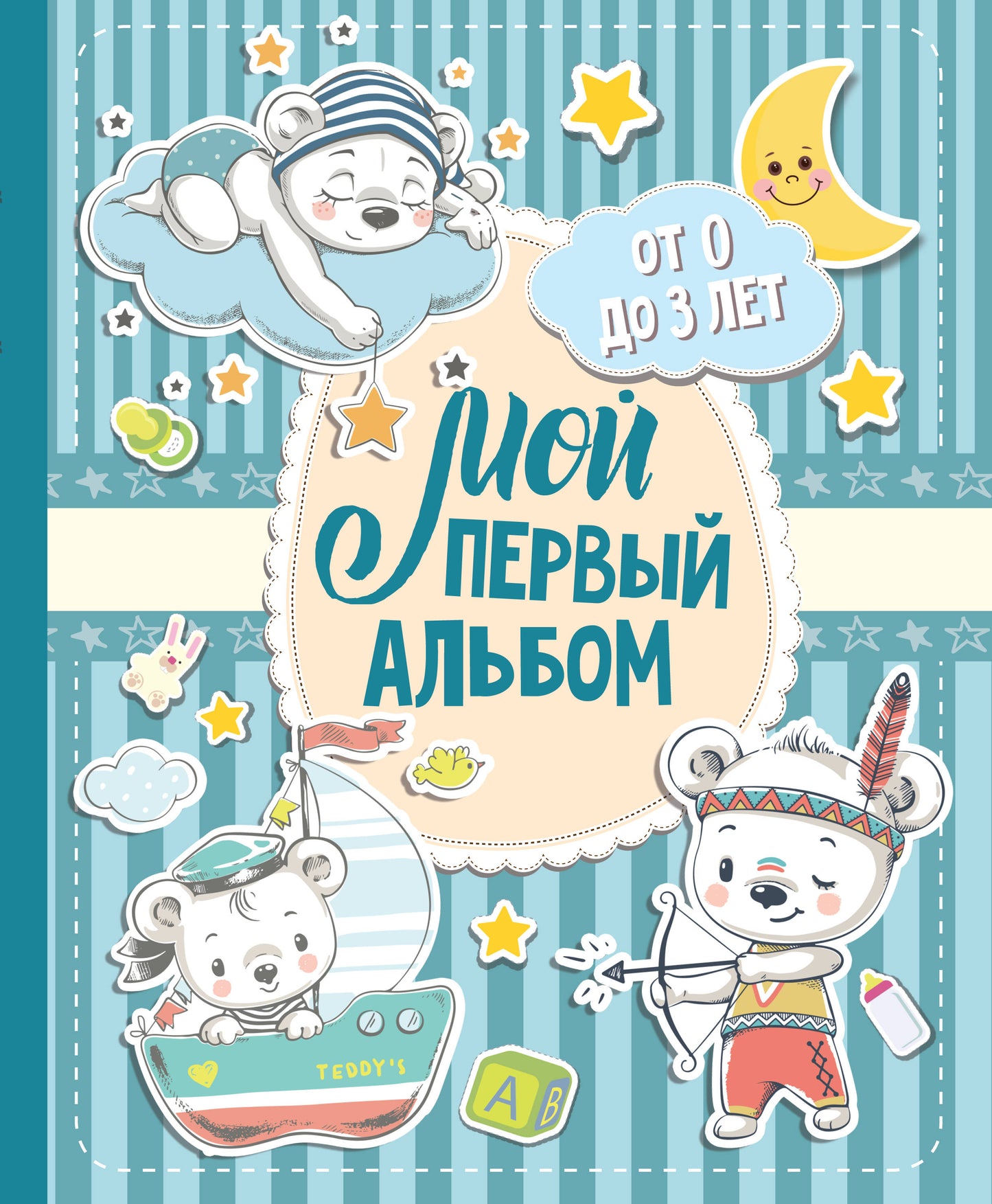 Mon premier album (для мальчиков). Du 0 au 3 lettres