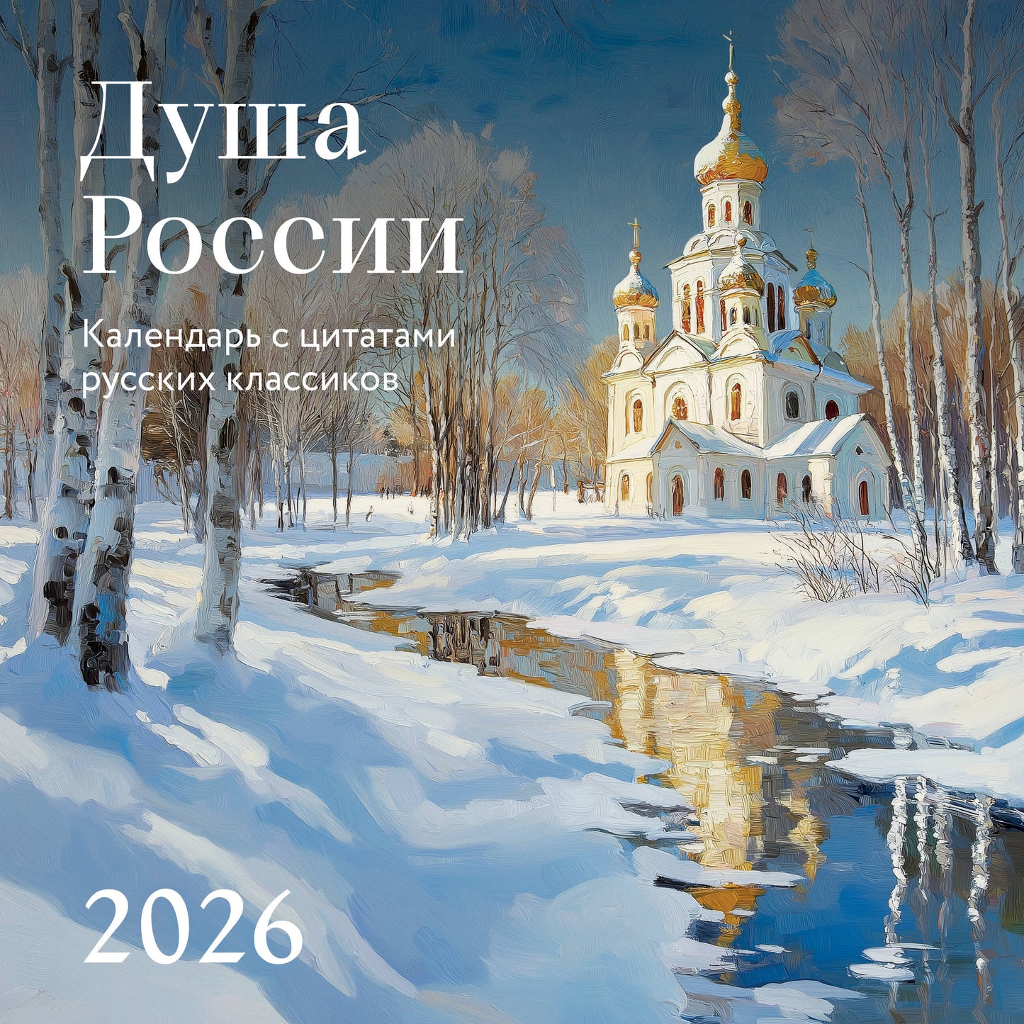 Душа России. Календарь с цитатами русских классиков. Календарь настенный на 2026 год (300х300)