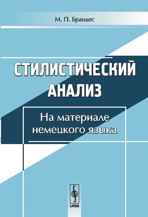 Стилистический анализ: На материале немецкого языка